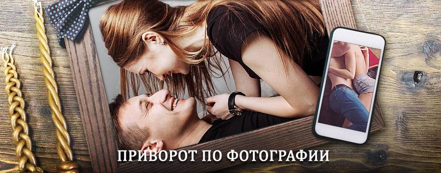 Сильный приворот по фотографии | Усть-Мая