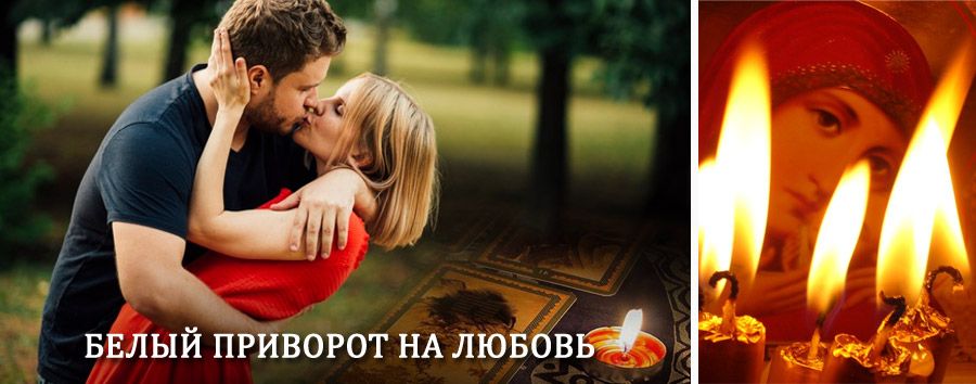 Приворот в домашних условиях на мужчину в Усть-Мае