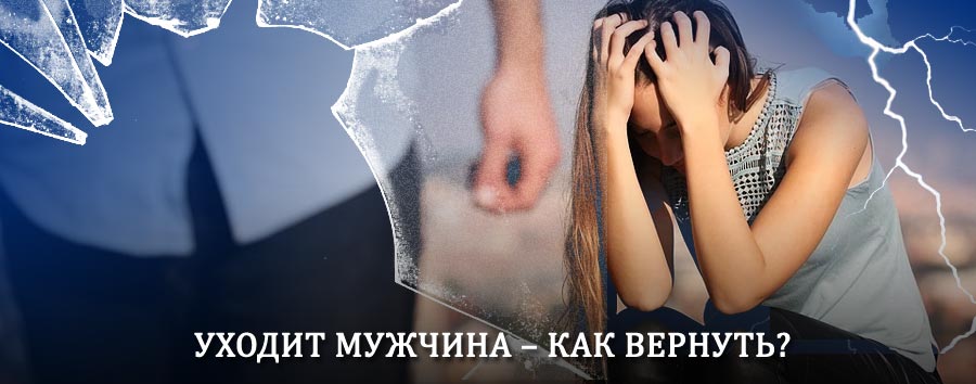 Как вернуть мужа в семью – действенный способ от гадалки в Усть-Мае