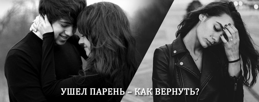 Как вернуть парня после расставания – действенный приворот от гадалки в Усть-Мае
